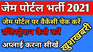 जेम पोर्टल रजिस्ट्रेशन  जेम पोर्टल पर अप्लाई करें  वैकेंसी कैसे पता करें  Gem Portal Bharti 2021 [upl. by Grose]