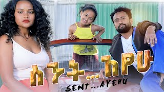 ስንት አየሁ ሙሉ ፊልም  Sintayhu New Ethiopian Movie 2020 [upl. by Etterb580]