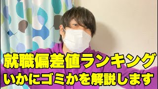 【就活】就職偏差値がいかに意味がなくゴミかを解説します 25卒 就活 転職 [upl. by Airtemak]