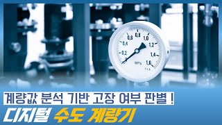 계량값 분석을 기반으로 디지털 수도 계량기의 고장 여부를 판별하는 장치 수도 계량기 수도 계량기 설치 [upl. by Zennas]