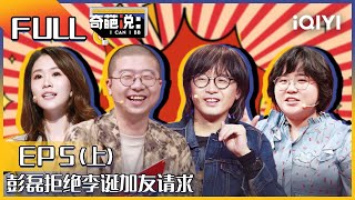 EP5上 奇葩说乐队的夏天梦幻联队 彭磊拒绝李诞加友请求  奇葩说6 I CAN I BB S6 FULL iQIYI精选 [upl. by Andie]