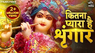 Kitna Pyara Hai Singar कितना प्यारा है सिंगार  Krishna Bhajan  Krishna Songs  Kanha Ji Ke Bhajan [upl. by Eisle465]