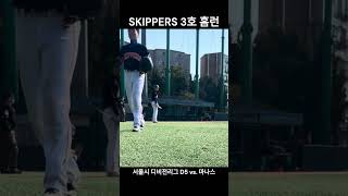 SKIPPERS 24시즌 3호 홈런 [upl. by Weaks]