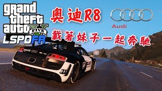 GTA5 警察模組 LSPDFR 奧迪R8ep84 [upl. by Furiya423]