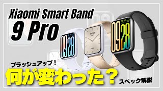 【爆売れ確実】Xiaomi Smart Band 9 Pro まさに正統進化！何がどう変わったのかスペック解説します！ [upl. by Lillie]