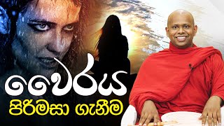 වෛරය පිරිමසා ගැනීම  Venerable Welimada Saddaseela Thero [upl. by Athena]