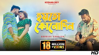 Hoyto Konodin  হয়তো কোনোদিন  Keshab Dey  Reprise Version  Aar Kadas Na  2022 [upl. by Tedie]