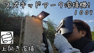 【DIY】上向き溶接100V交流アーク溶接機でできますの？ [upl. by Chew449]