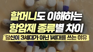 세대별 항암제 종류와 차이 내가 맞는 항암제는 몇 세대 맞는 이유는 [upl. by Attah]