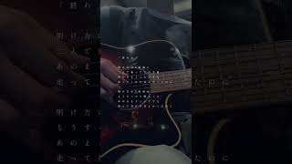 「終わり」 SHISHAMO cover guitar shorts [upl. by Yeroc197]