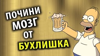 Как Восстановиться от Алкоголя [upl. by Esya241]