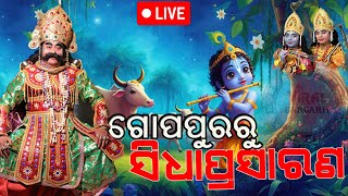 🔴LIVE ଗୋପପୁରରୁ ସିଧାପ୍ରସାରଣ  Viral Bargarh  BargarhDhanujatra viralbargarh bargarhdhanujatra [upl. by Byrle]