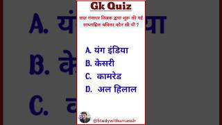 बाल गंगाधर तिलक द्वारा शुरू की गई साप्ताहिक पत्रिका कौन सी थी gk  gk quiz  shorts  history [upl. by Ecargyram]