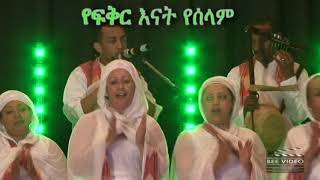 á‹¨áá‰…áˆ­ áŠ¥áŠ“á‰µ á‹¨áˆ°áˆ‹áˆ yefikir enat yeselam mezmur [upl. by Eniamert128]