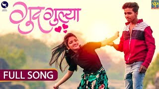 Gudgulya  Full Song  गुदगुल्या  Abhimanyu Karlekar Sachin Chandwade Mayuri Choudhari [upl. by Blakelee359]