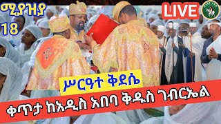 👉LIVE ዐብይ ጾም47ኛ ቀን ቅዳሴ ሚያዝያ 18 ቃሊቲ መካነ ብርሃን ቅዱስ ገብርኤል‼️EOTC FROM St gebral church ⛪️ ‼️ [upl. by Heins490]