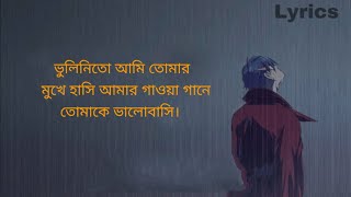 অভিযোগ LYRICS Avijog ভুলিনিতো আমি তোমার মুখের হাসি  Tanveer Even S Benazir Subscribe ۔۔۔ [upl. by Potash]