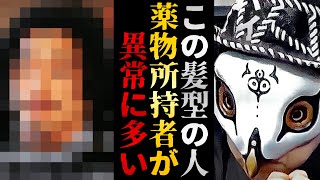 人は見かけによらないは噓です。警察官も見抜くほど薬物所持者にこの髪型の人が異常に多いです【観相学 けんけん切り抜き 占い師】 [upl. by Lateh]