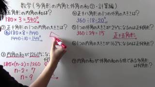 【数学】中252 多角形の内角と外角の和② 計算編 [upl. by Aivon]