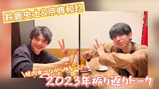 【鈴鹿央士＆京典和玖】2023年ゆるーく振り返りトーク！ [upl. by Orthman]