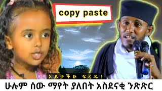 አስደናቂ ንጽጽርህጻን ሃረገወይን እና ርእሰ ሊቃውንት አባ ገብረኪዳን ግርማAba Gebrekidan Girma dinklijoch comedianeshetu [upl. by Adnauqahs]