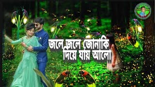 Jole Jole Jonaki  জলে জলে জোনাকি  Poramon  Shafiq Tuhin amp Nancy  Rj Titon  New Song 2021 [upl. by Ardnuahsal13]