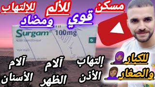 surgam 100 mg دواء فعال ومسكن سريع لألم الأسنان ومضاد للإلتهابات الأذن والحنجرة والمفاصلموانعهجرعة [upl. by Johnny980]