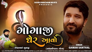 Gaman Santhal New Song  Gogaji gher aavo  Gogaji Song 2021  Ambali Vada Goga [upl. by Alegnaed]