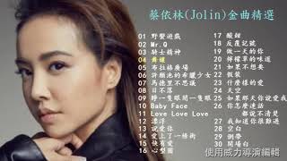 蔡依林Jolin 精選好歌 [upl. by Woodman721]