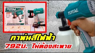 แกะกล่อง กาพ่นสีไฟฟ้าTOTAL 450W รุ่น TT3506 รับประกัน 1 ปี [upl. by Fuld]