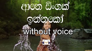 Ane Dingak Innako Karaoke Without voice ආනෙ ඩිංගක් ඉන්නකෝ [upl. by Etnomal]