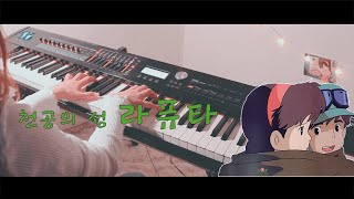 천공의 성 라퓨타 LAPUTA  Castle in the Sky OST  너를 태우고 Carrying You Piano Cover [upl. by Ck]