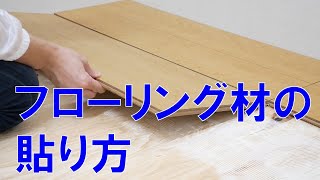 フローリング材の貼り方【DIY】 How to DCMチャネル [upl. by Kwei]