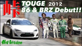 86 amp BRZ デビュー 土屋、織戸、谷口が峠で全開【Best MOTORing】2012 [upl. by Babs]