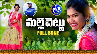 MALLE CHETTU FULL SONG  MAMIDI MOUNIKA FOLK SONGS  SV MALLIK TEJA  PLR MUSIC [upl. by Eceinal]