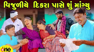 Vijuliye Dikra Pase Shu Mangyu  Gujarati Comedy  2024  Vijudi Na Comedy [upl. by Afrika]