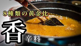 【カレー好き必見】ソース職人が作る＜魔法のスパイスカレー＞ [upl. by Halfon371]