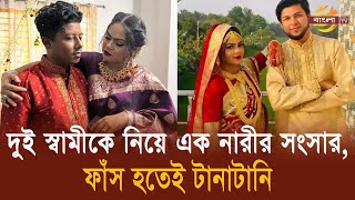 দুই স্বামী সামলে সুখেই দিন কাটাচ্ছিলেন বউ অতপর  Two husband  Bangla TV [upl. by Ahsieyn]