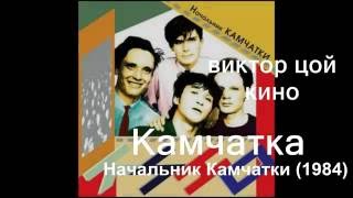 Russian Songs Victor Tsoi  Kamchatka  камчатка  lyrics and translation [upl. by Hime56]