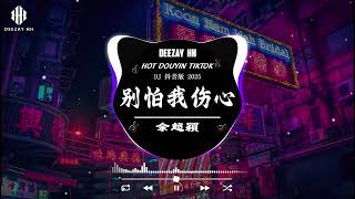 🎧全中文DJ舞曲夜店混音舞曲串烧 2025🎵 酒吧最火DJ舞曲🎵Chinese DJ remix 💥 Hot Tiktok Douyin Dj 抖音版2025 [upl. by Tap435]