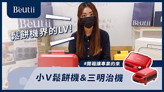 鬆餅機界的LV Vitantonio多功能鬆餅機 ＆ 熱壓三明治機 feat 台中三井店 晴晴 開箱讓專業的來 [upl. by Isabeau771]