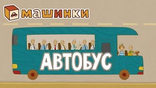 quotМашинкиquot новый мультсериал  Автобус серия 17 Развивающий мультфильм 13 [upl. by Chantal]