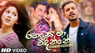 Rahase Ma Widinne රහසේ මා විඳින්නේ  Denuwan Kaushaka New Song 2021  New Music Video 2021 [upl. by Llerrehs]