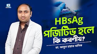 HBsAg পজিটিভ হলে কি করণীয় hbsag hepatitis [upl. by Caria856]