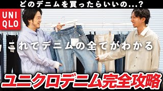 【UNIQLOデニム完全攻略】レギュラーフィット？セルヴィッジデニム？これを見ればユニクロのデニムが全て理解できる！・前編 [upl. by Jazmin]