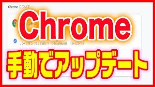 【Chromeクローム】手動でアップデートする方法 [upl. by Walling]