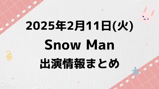 朝テレビ‼️【最新Snow Man予定】2025年2月11日火Snow Man⛄スノーマン出演情報まとめ【スノ担放送局】snowman スノーマン すのーまん [upl. by Aoht]