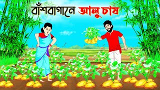 বাশ বাগানে আলু চাষ । Bengali Moral Stories Cartoon । Bangla Golpo। Thakumar Jhuli । Chader Desh [upl. by Llenyar]