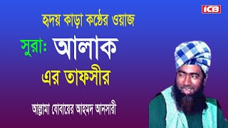 সুরা আলাক  Allama Jubaer Ahmed Ansari  জুবায়ের আহমদ আনসারী  আমলের ওয়াজ  Best Bangla Full Waz [upl. by Birkner973]