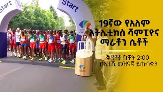 19ኛው የአለም አትሌቲክስ ሻምፒዮና ማራቶን ሴቶች ቅዳሜ ጠዋት 2፡00 በኢቲቪ መዝናኛ ይጠብቁን [upl. by Yrred649]